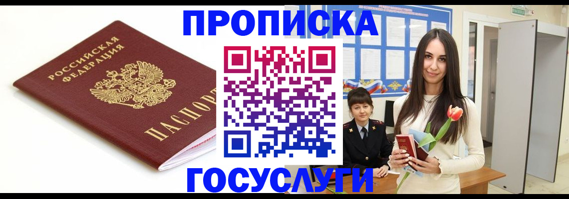 прописка для работы в Нововоронеже